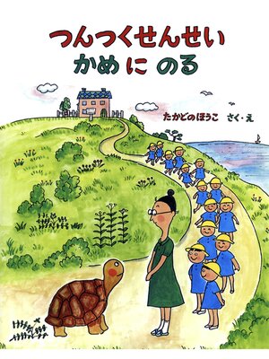 cover image of つんつくせんせいかめにのる
